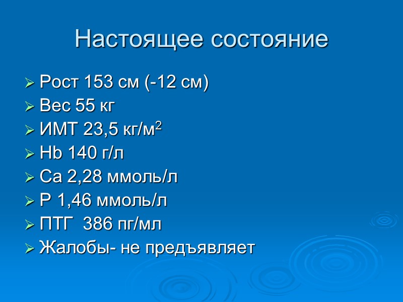 Настоящее состояние Рост 153 см (-12 см) Вес 55 кг ИМТ 23,5 кг/м2 Hb